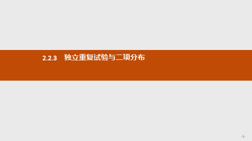 高中数学人教A版选修2-3课件2.2.3 独立重复试验与二项分布ppt版本