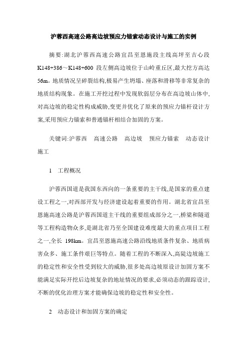 沪蓉西高速公路高边坡预应力锚索动态设计与施工的实例