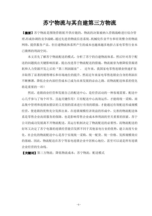 苏宁物流与其自建第三方物流