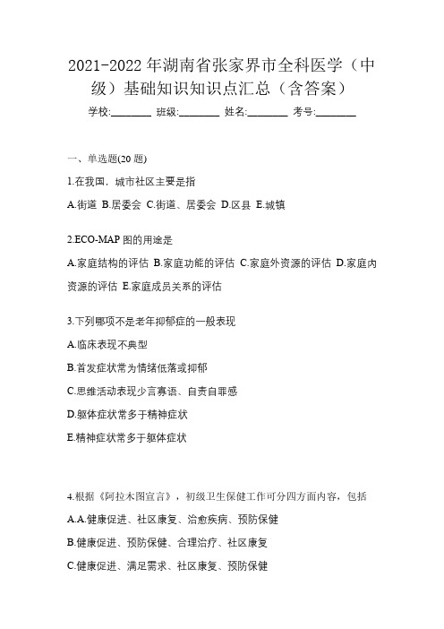 2021-2022年湖南省张家界市全科医学(中级)基础知识知识点汇总(含答案)