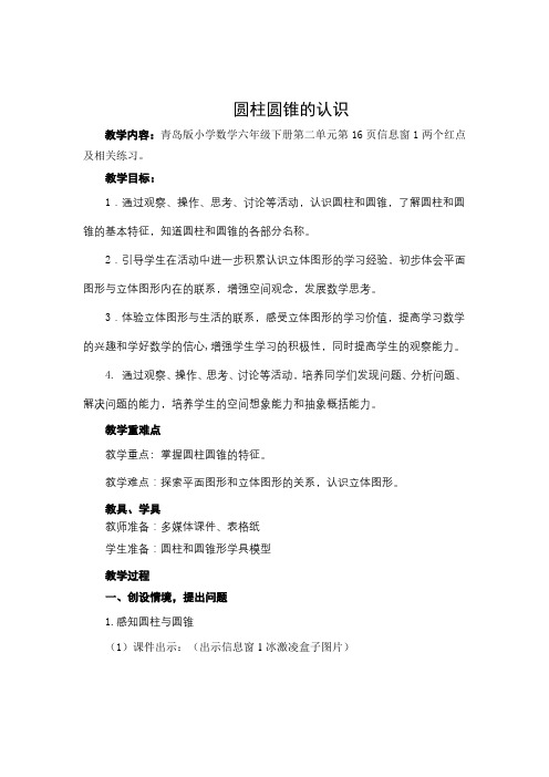 第1课时  圆柱圆锥的认识  吴倩  薛城区陶庄镇井亭小学 