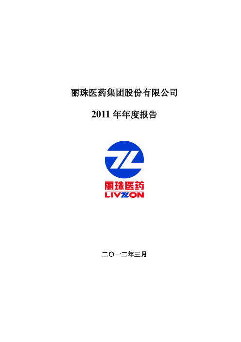 丽珠集团：2011年年度报告