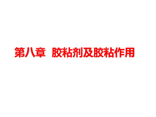 第八章_胶黏剂及胶黏作用