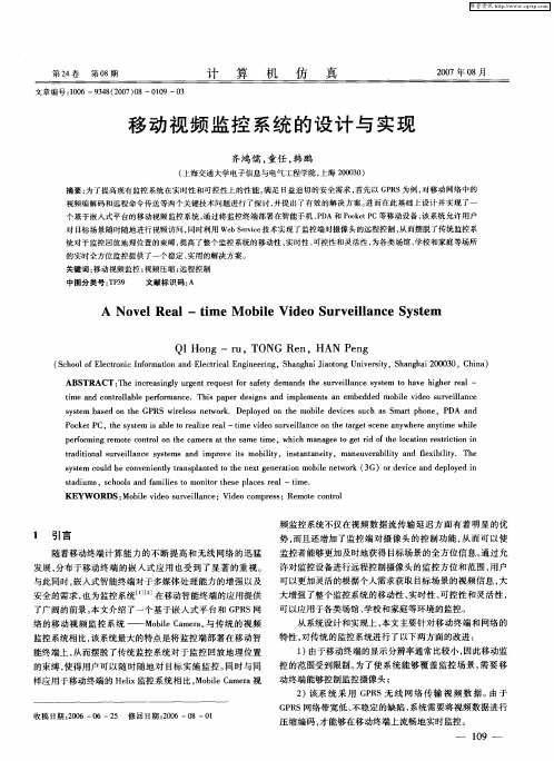 移动视频监控系统的设计与实现