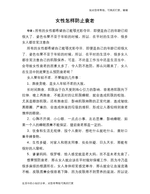 女性怎样防止衰老
