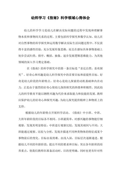 幼师学习《指南》科学领域心得体会