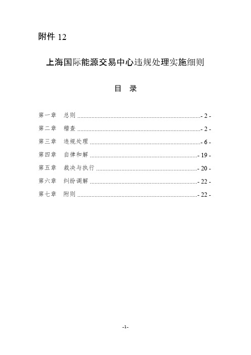 上海国际能源交易中心违规处理实施细则