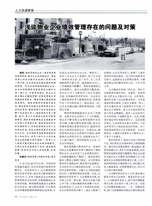 浅谈物业企业绩效管理存在的问题及对策