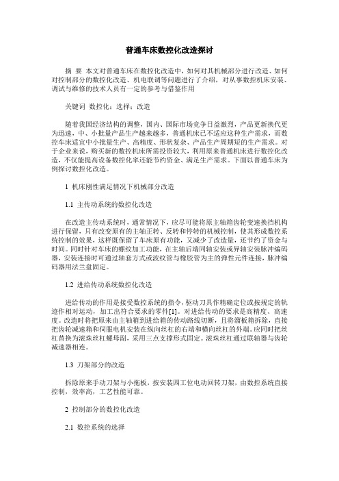 普通车床数控化改造探讨