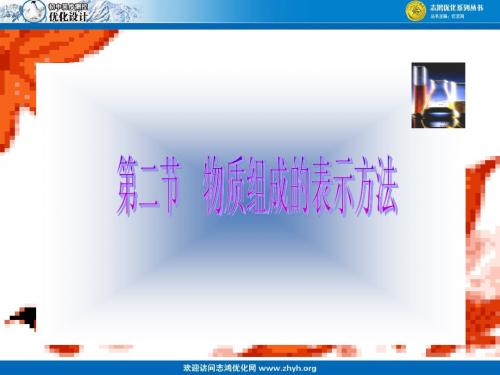 鲁教版化学ppt课件第二节 物质组成的表示方法