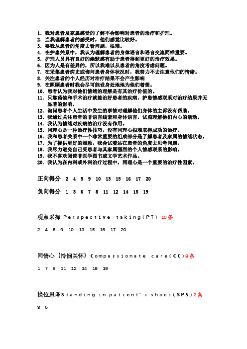 杰弗逊医学生同理心量表 正负得分项目及维度对应条目