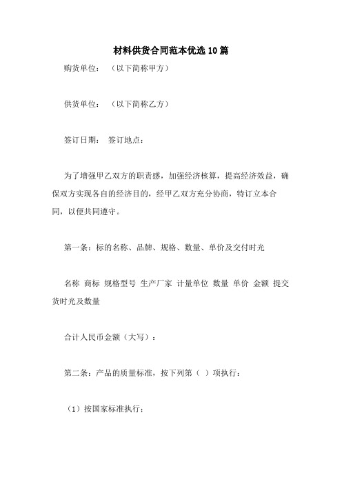 2021年材料供货合同范本优选10篇