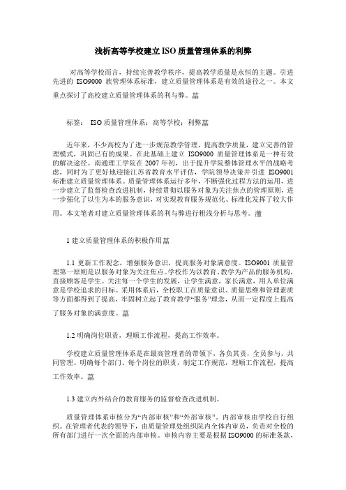 浅析高等学校建立ISO质量管理体系的利弊