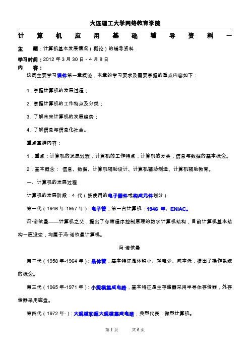 大工12春《计算机应用基础》辅导资料一