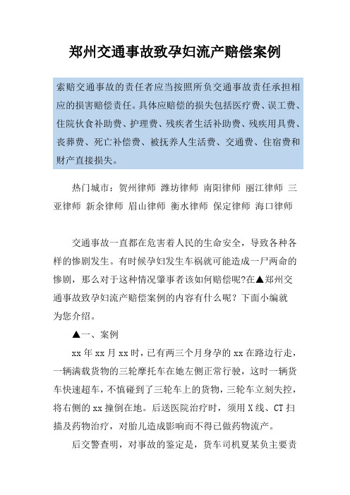 郑州交通事故致孕妇流产赔偿案例