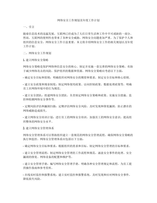 网络安全工作规划及年度工作计划