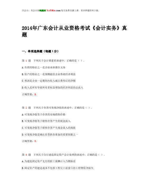 2014年广东省会计从业资格考试《会计实务》真题 _ - 副本