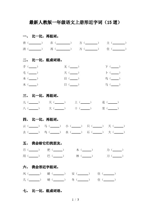 最新人教版一年级语文上册形近字词(15道)