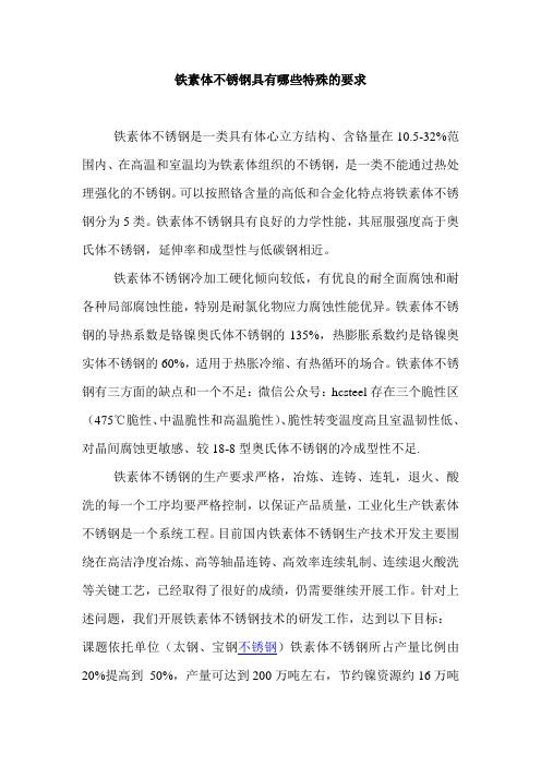 铁素体不锈钢具有哪些特殊的要求