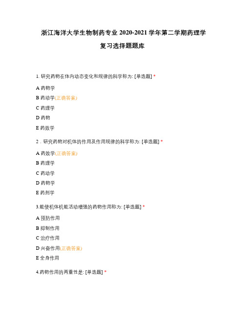 浙江海洋大学生物制药专业2020-2021学年第二学期药理学复习选择题题库