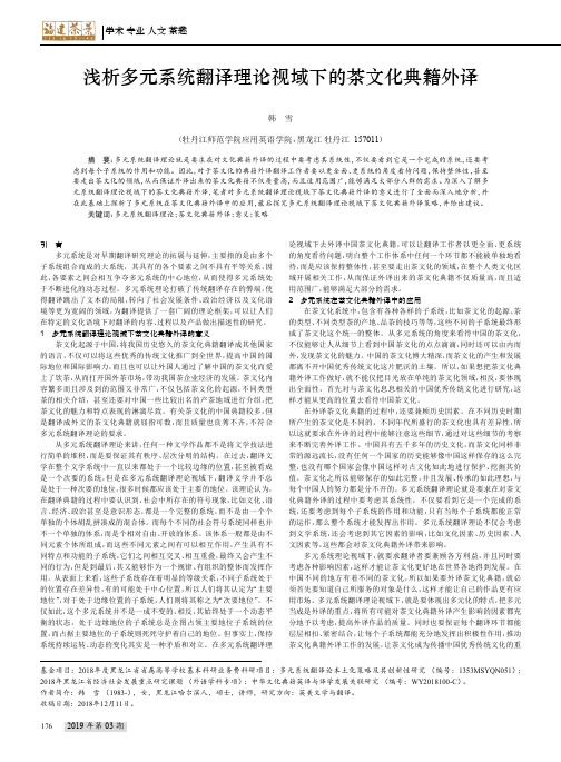 浅析多元系统翻译理论视域下的茶文化典籍外译