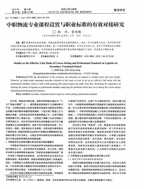 中职物流专业课程设置与职业标准的有效对接研究
