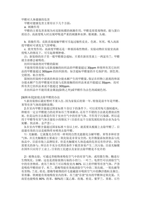 甲醛对人体健康的危害