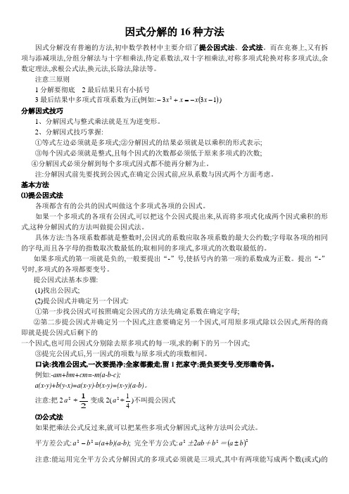 因式分解的16种方法凑因式 方法