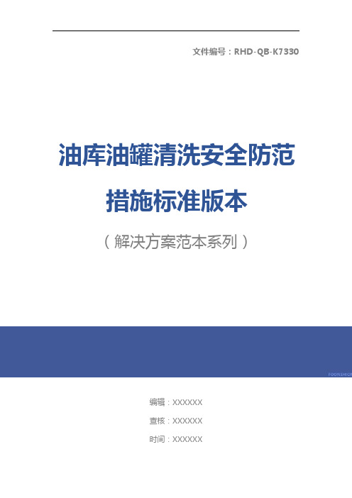 油库油罐清洗安全防范措施标准版本