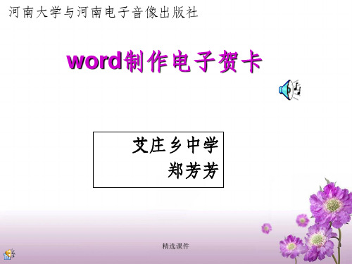 制作图文并茂的作品---用word制作母亲节贺卡ppt课件
