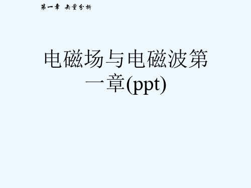 电磁场与电磁波第一章(ppt)