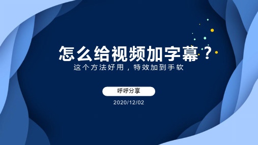 怎么给视频加字幕？这个方法好用,特效加到手软