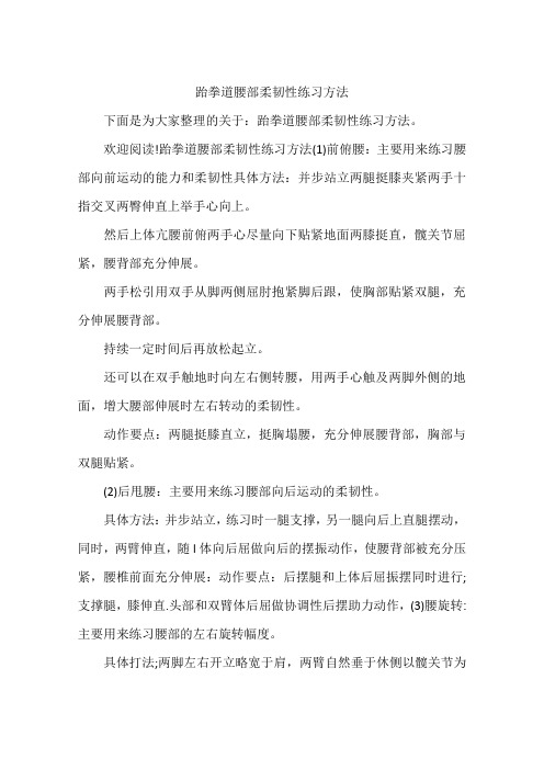 跆拳道腰部柔韧性练习方法