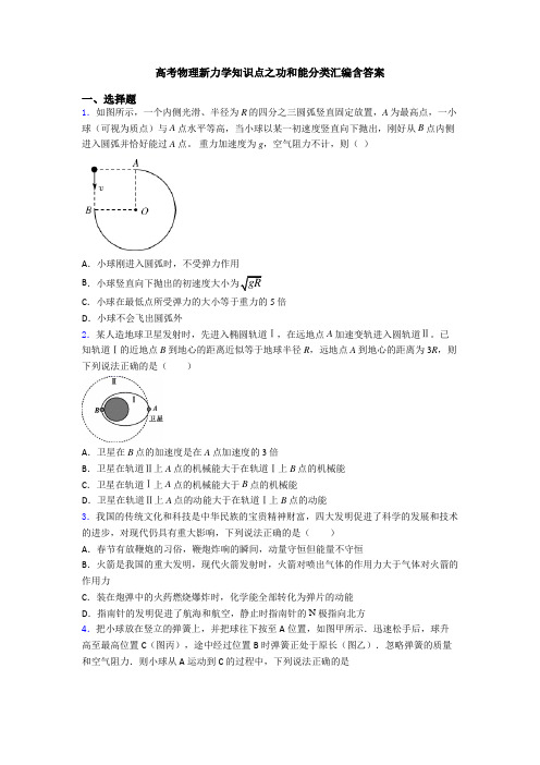 高考物理新力学知识点之功和能分类汇编含答案