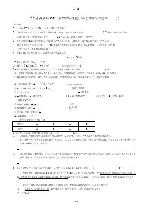 江苏省苏州市高新区2012届九年级语文毕业暨升学考试模拟试题