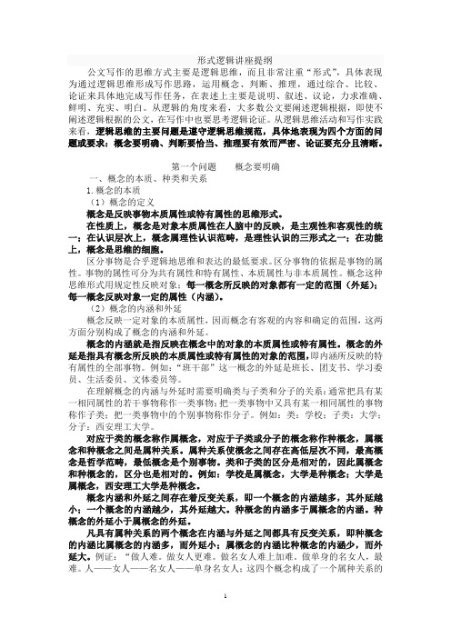 形式逻辑word版讲义