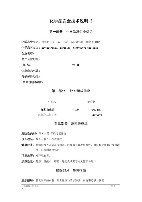 MSDS危险化学品安全技术说明书——52026--过氧化二叔丁基