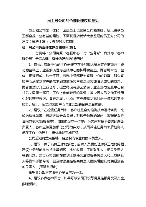 员工对公司的合理化建议和意见