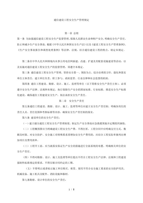 通信建设工程安全生产管理规定