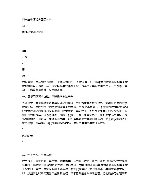 初中生申请优秀团员材料