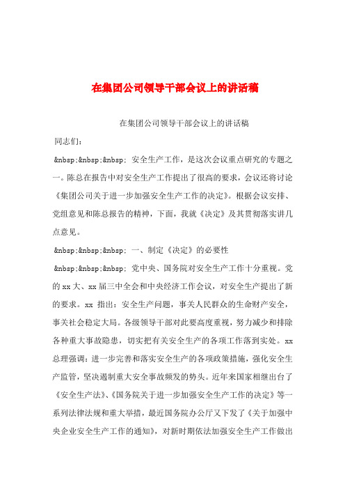 2019年整理--在集团公司领导干部会议上的讲话稿