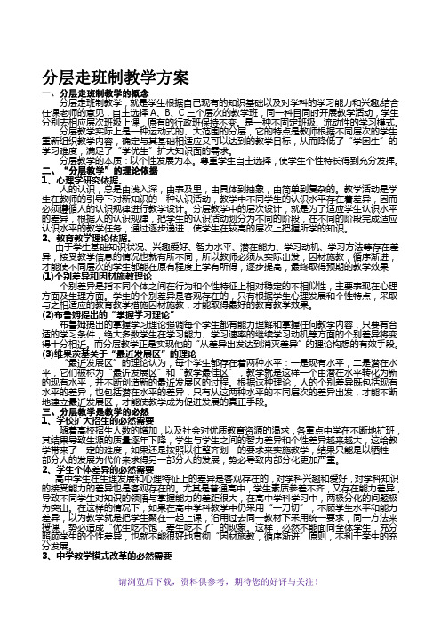 分层走班制教学方案