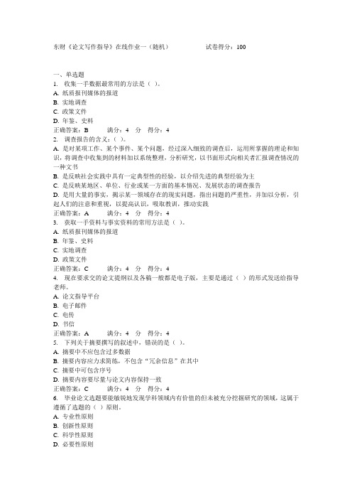 东财《论文写作指导》在线作业一(随机)满分答案
