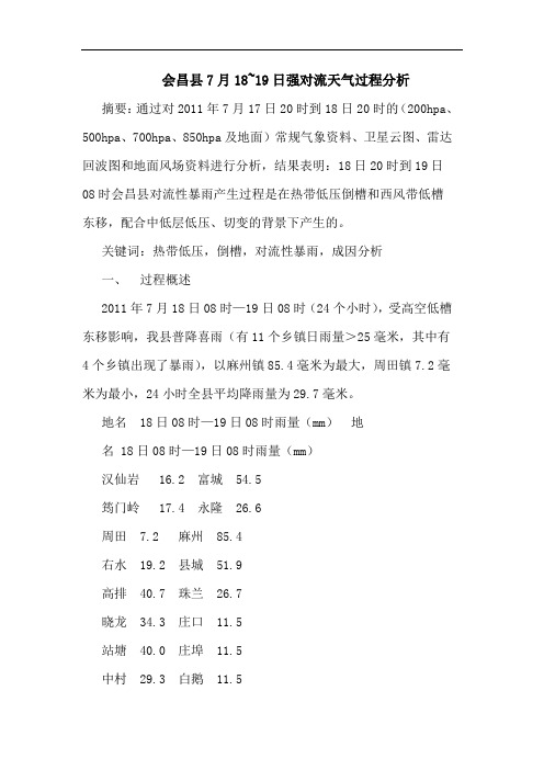 会昌县7月18~19日强对流天气过程分析
