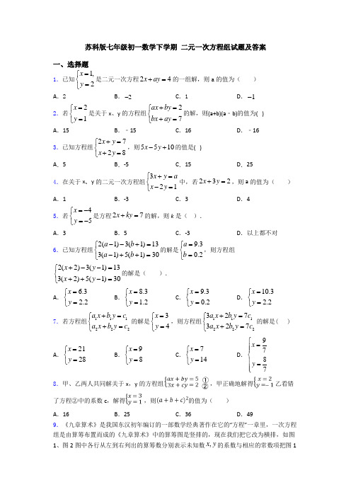 苏科版七年级初一数学下学期 二元一次方程组试题及答案