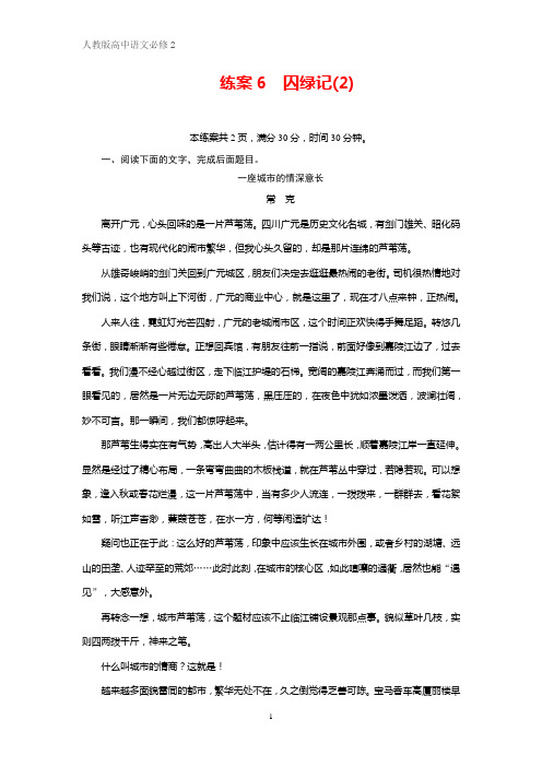 人教版语文必修二同步练习：练案6囚绿记(2) Word版含答案