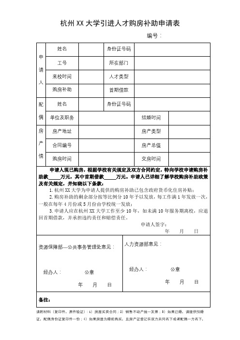 杭州电子科技大学引进人才购房补助申请表【模板】