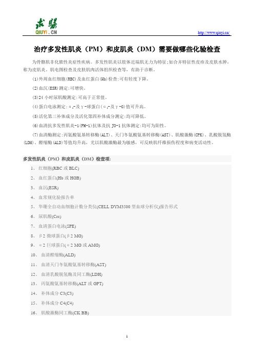 治疗多发性肌炎(PM)及皮肌炎(DM)需要做那些化验检查