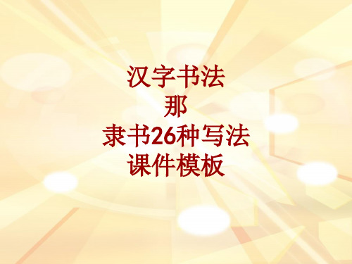 汉字书法课件模板：那_隶书26种写法