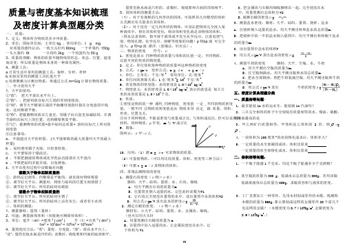 (完整word)浙教版七年级科学质量与密度知识点及典型考题,推荐文档